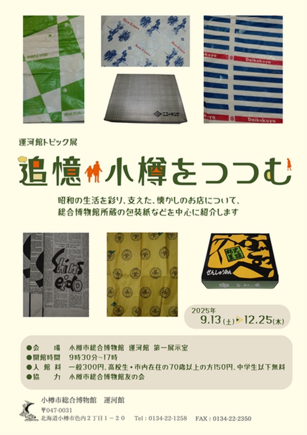 運河館トピック展「追憶・小樽をつつむ」小樽市総合博物館