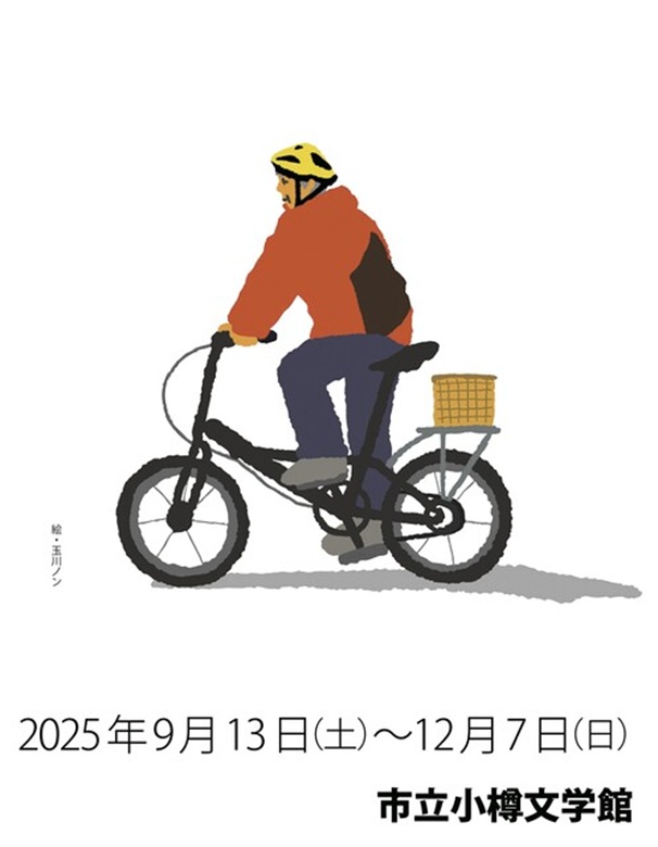 伊藤礼追悼展「自転車ぎこぎこ、人生の道のり」市立小樽文学館