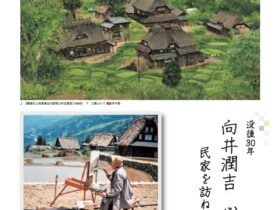「没後30年　向井潤吉　心の交流記―民家を訪ね、描く楽しみ」世田谷美術館分館　向井潤吉アトリエ館