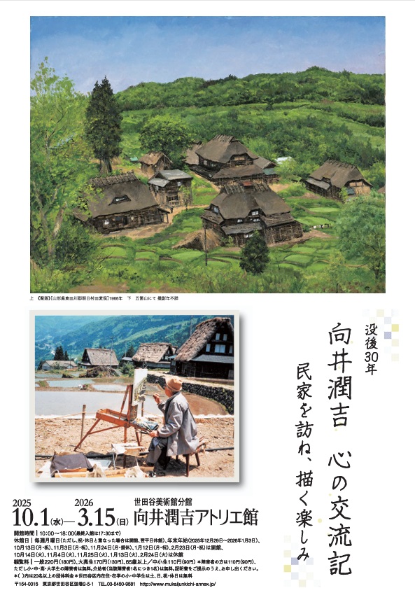 「没後30年　向井潤吉　心の交流記―民家を訪ね、描く楽しみ」世田谷美術館分館　向井潤吉アトリエ館