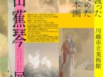 〈小江戸文化シリーズ〉6「勝田蕉琴展」川越市立美術館