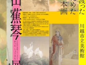 〈小江戸文化シリーズ〉6「勝田蕉琴展」川越市立美術館