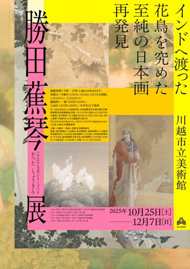 〈小江戸文化シリーズ〉6「勝田蕉琴展」川越市立美術館