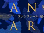 「ファンファーレ　扇の舞」松屋銀座