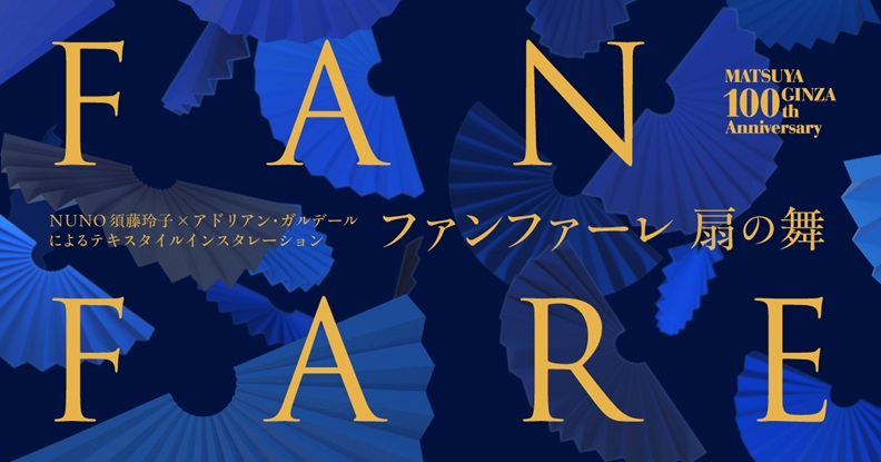 「ファンファーレ　扇の舞」松屋銀座