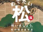 西宮市100周年「めでたい松展　祝いましょう。松の絵さまざま」西宮市大谷記念美術館
