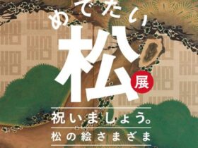 西宮市100周年「めでたい松展　祝いましょう。松の絵さまざま」西宮市大谷記念美術館