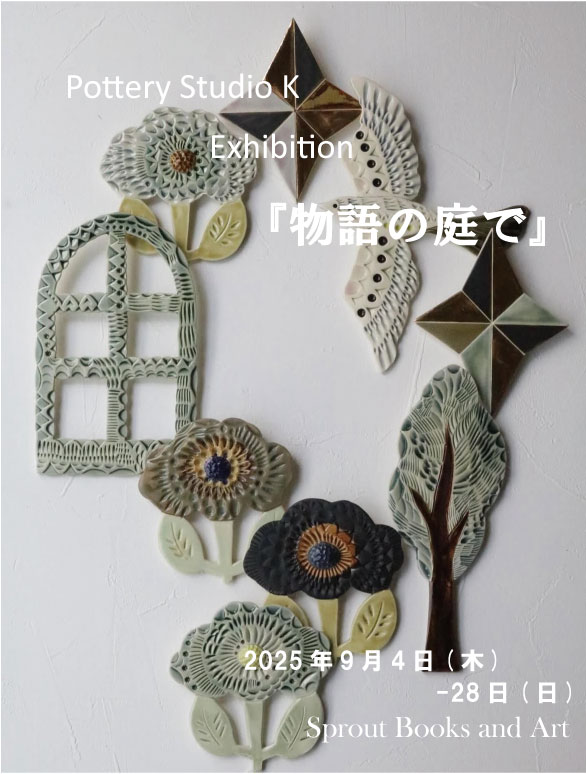 Pottery Studio K Exhibition「物語の庭で」Sprout Books and Art