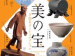 「美の宝、S&Kアートコレクション展」瀬戸内市立美術館