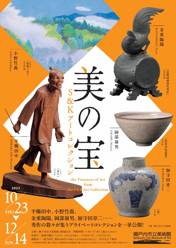 「美の宝、S&Kアートコレクション展」瀬戸内市立美術館
