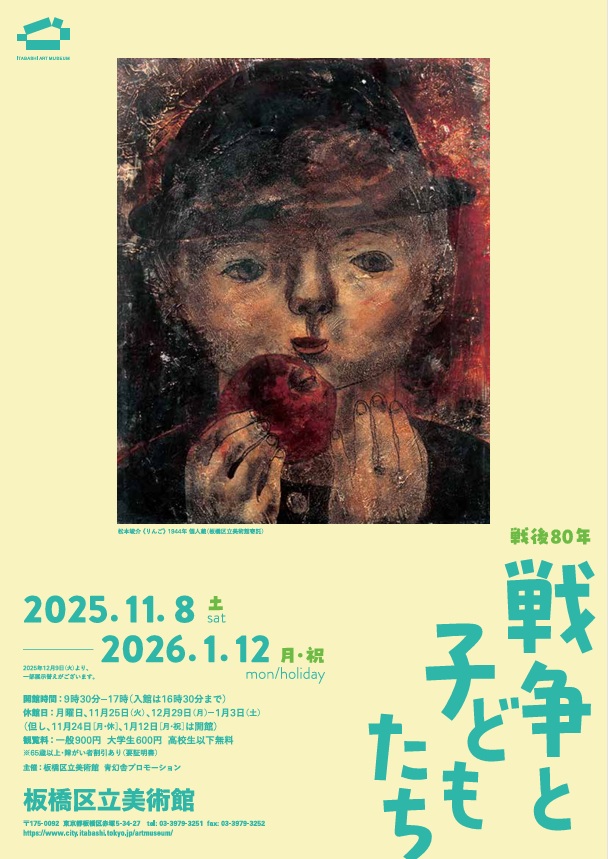 「戦後80年 戦争と子どもたち」板橋区立美術館