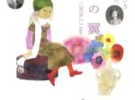 「装いの翼　いわさきちひろ、茨木のり子、岡上淑子」ちひろ美術館・東京