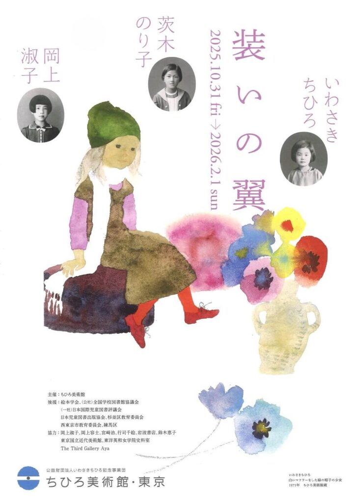 「装いの翼 いわさきちひろ、茨木のり子、岡上淑子」ちひろ美術館・東京