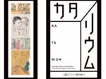 「カタリウム」アーティゾン美術館