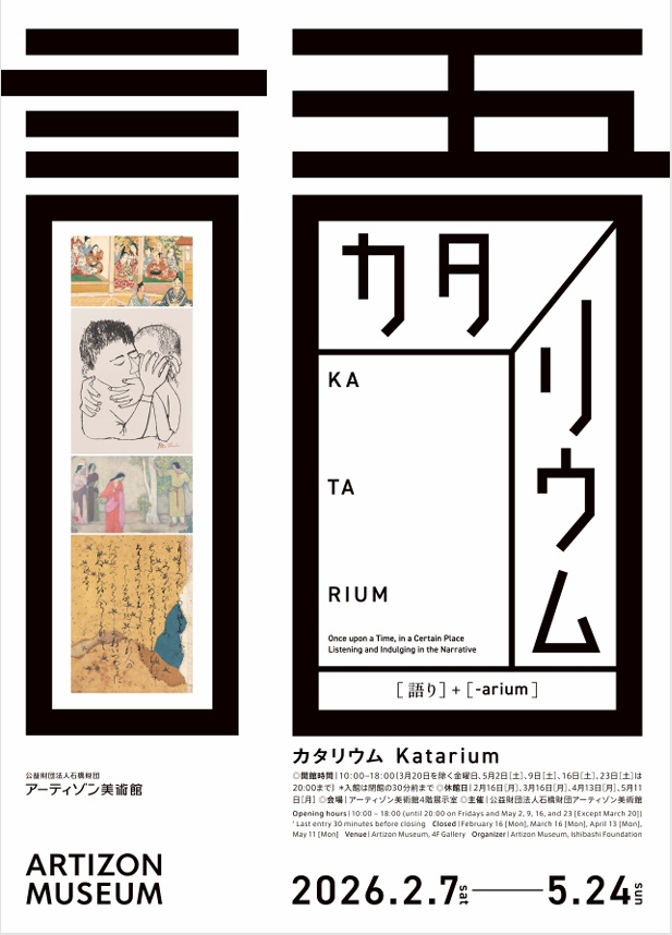 「カタリウム」アーティゾン美術館