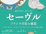 「妃たちのオーダーメイドセーヴル フランス宮廷の磁器-マダム・ポンパドゥール、マリー=アントワネット、マリー=ルイーズの愛した名窯-」細見美術館
