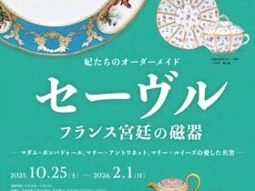 「妃たちのオーダーメイドセーヴル　フランス宮廷の磁器－マダム・ポンパドゥール、マリー＝アントワネット、マリー＝ルイーズの愛した名窯－」細見美術館