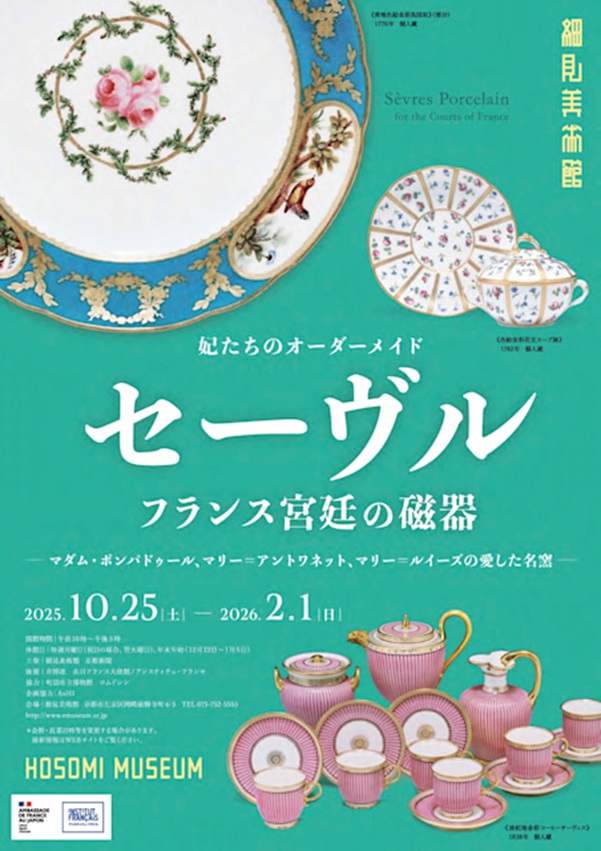 「妃たちのオーダーメイドセーヴル　フランス宮廷の磁器－マダム・ポンパドゥール、マリー＝アントワネット、マリー＝ルイーズの愛した名窯－」細見美術館