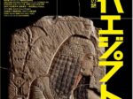 ブルックリン博物館所蔵　特別展「古代エジプトー掘り起こせ、三千年の謎ー」福岡市美術館