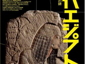 ブルックリン博物館所蔵　特別展「古代エジプトー掘り起こせ、三千年の謎ー」福岡市美術館