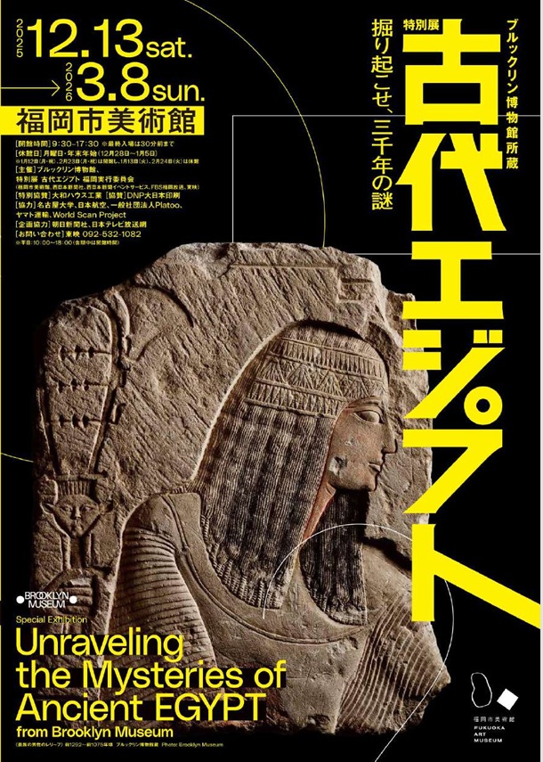 ブルックリン博物館所蔵　特別展「古代エジプトー掘り起こせ、三千年の謎ー」福岡市美術館