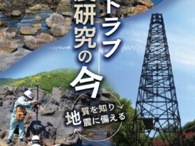 企画展「南海トラフ地震研究の今―地質を知り地震に備える―」地質標本館