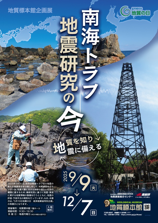 企画展「南海トラフ地震研究の今―地質を知り地震に備える―」地質標本館
