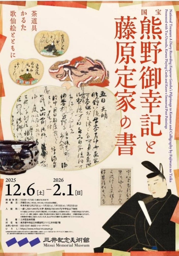 「国宝 熊野御幸記と藤原定家の書―茶道具・かるた・歌仙絵とともに ―」三井記念美術館