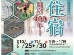 企画展「千住宿ー開宿400年ー」荒川ふるさと文化館