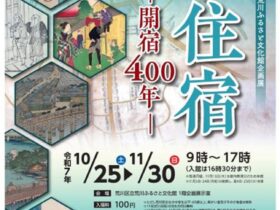 企画展「千住宿ー開宿400年ー」荒川ふるさと文化館