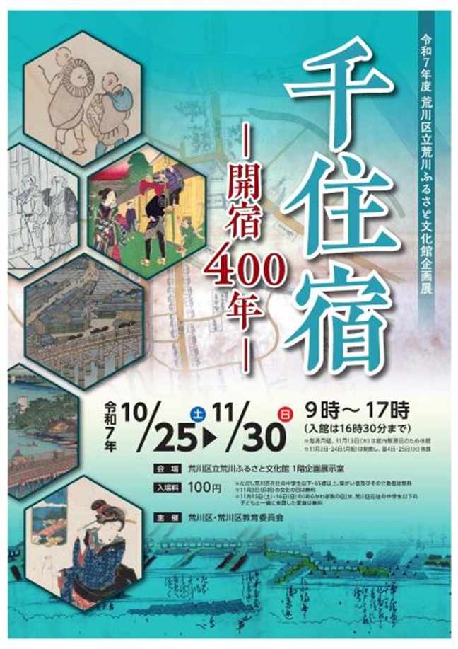 企画展「千住宿ー開宿400年ー」荒川ふるさと文化館