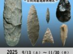 第33回企画展「縄文時代草創期の石器工房―日向洞窟西地区―」山形県立うきたむ風土記の丘考古資料館