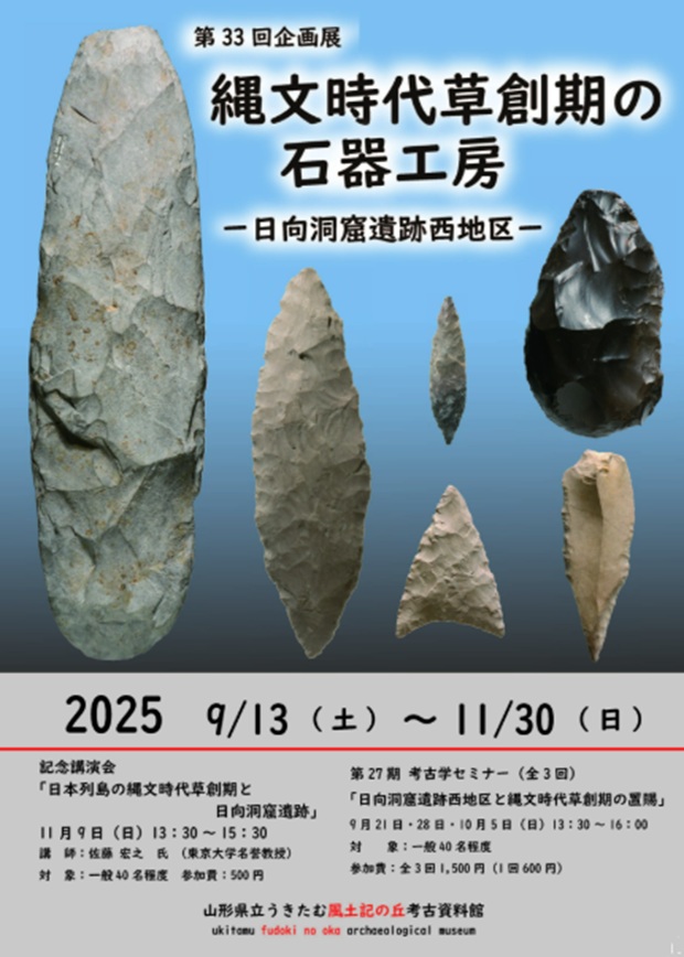 第33回企画展「縄文時代草創期の石器工房―日向洞窟西地区―」山形県立うきたむ風土記の丘考古資料館