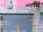 「杉戸洋展」弘前れんが倉庫美術館