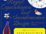 日欧プライベートコレクション「ロイヤル コペンハーゲンと北欧デザインの煌めき アール・ヌーヴォーからモダンへ」群馬県立館林美術館