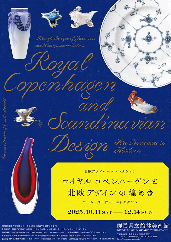 日欧プライベートコレクション「ロイヤル コペンハーゲンと北欧デザインの煌めき アール・ヌーヴォーからモダンへ」群馬県立館林美術館
