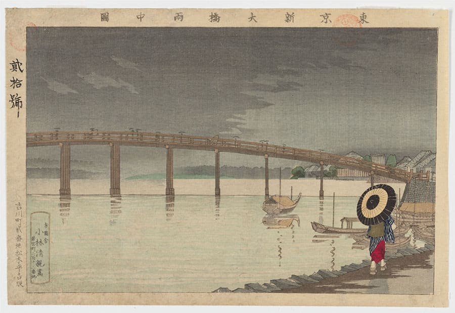 小林 清親《東京新大橋雨中図》明治9（1876）年 スミソニアン国立アジア美術館 © National Museum of Asian Art, Smithsonian Institution, Robert O. Muller Collection