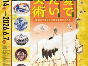 特別展「愛でたい美術」岡田美術館