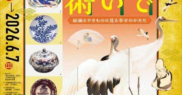 特別展「愛でたい美術」岡田美術館