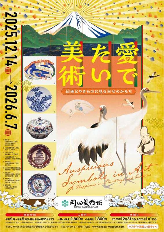 特別展「愛でたい美術」岡田美術館