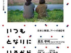 「いつもとなりにいるから 日本と韓国、アートの 80 年」横浜美術館