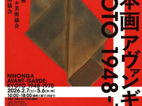 特別展「日本画アヴァンギャルド KYOTO 1948-1970」京都市京セラ美術館