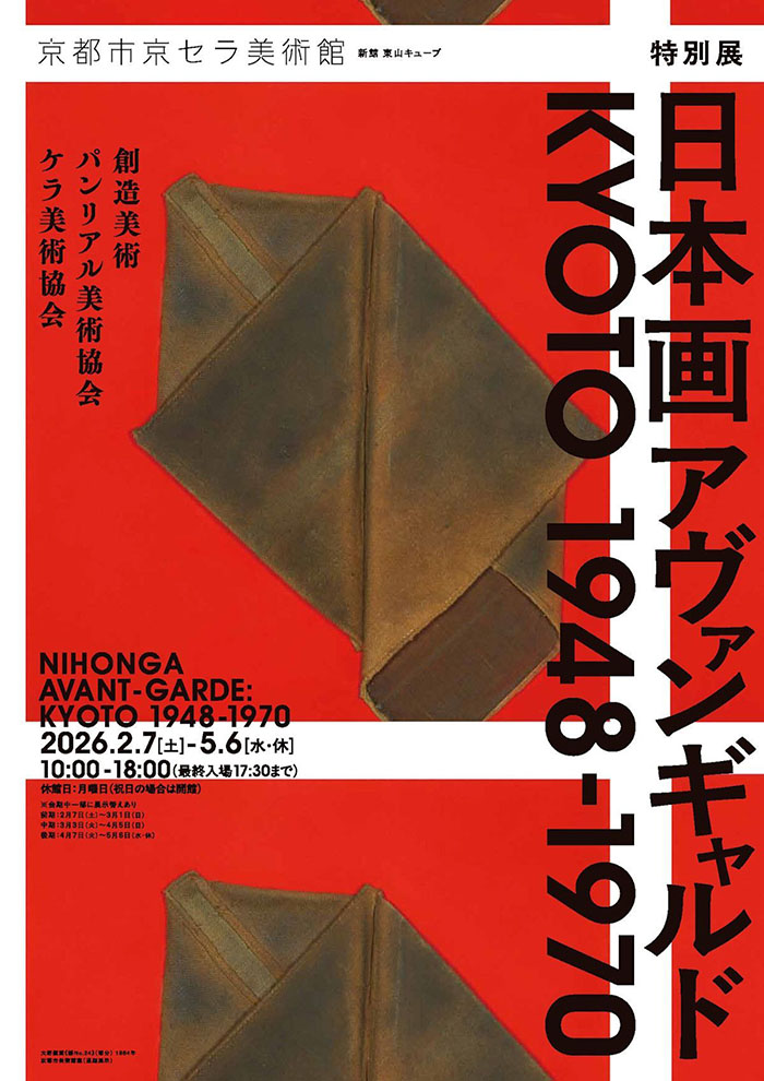 特別展「日本画アヴァンギャルド KYOTO 1948-1970」京都市京セラ美術館