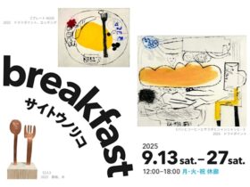 サイトウノリコ 「breakfast」不忍画廊