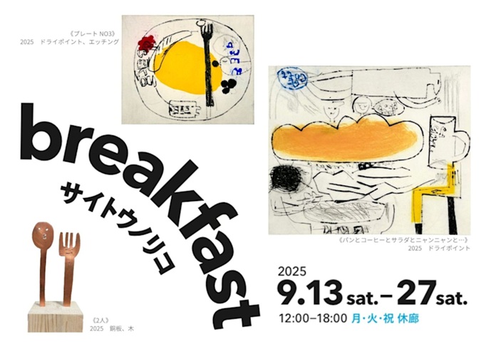 サイトウノリコ 「breakfast」不忍画廊