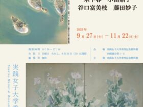 「女性日本画家たちの戦中・戦後　木下春、小畠鼎子、谷口富美枝、藤田妙子」実践女子大学渋谷キャンパス
