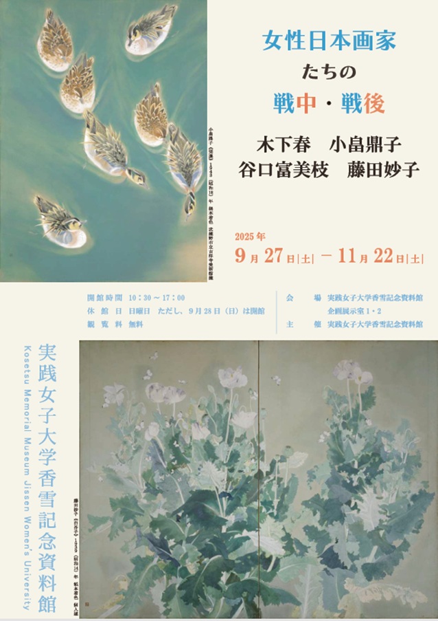 「女性日本画家たちの戦中・戦後　木下春、小畠鼎子、谷口富美枝、藤田妙子」実践女子大学渋谷キャンパス