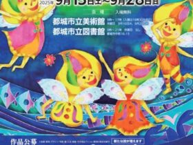 「第71回都城市美術展」都城市立美術館