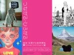 「つながる・ひろがる（越境・拡張する表現領域）」軽井沢ニューアートミュージアム