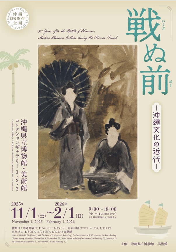 「戦ぬ前（いくさぬめー）―沖縄文化の近代―」沖縄県立博物館・美術館（おきみゅー）